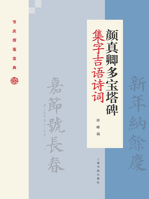 Cover image for 颜真卿多宝塔碑集字吉语诗词